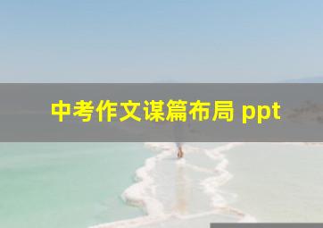 中考作文谋篇布局 ppt